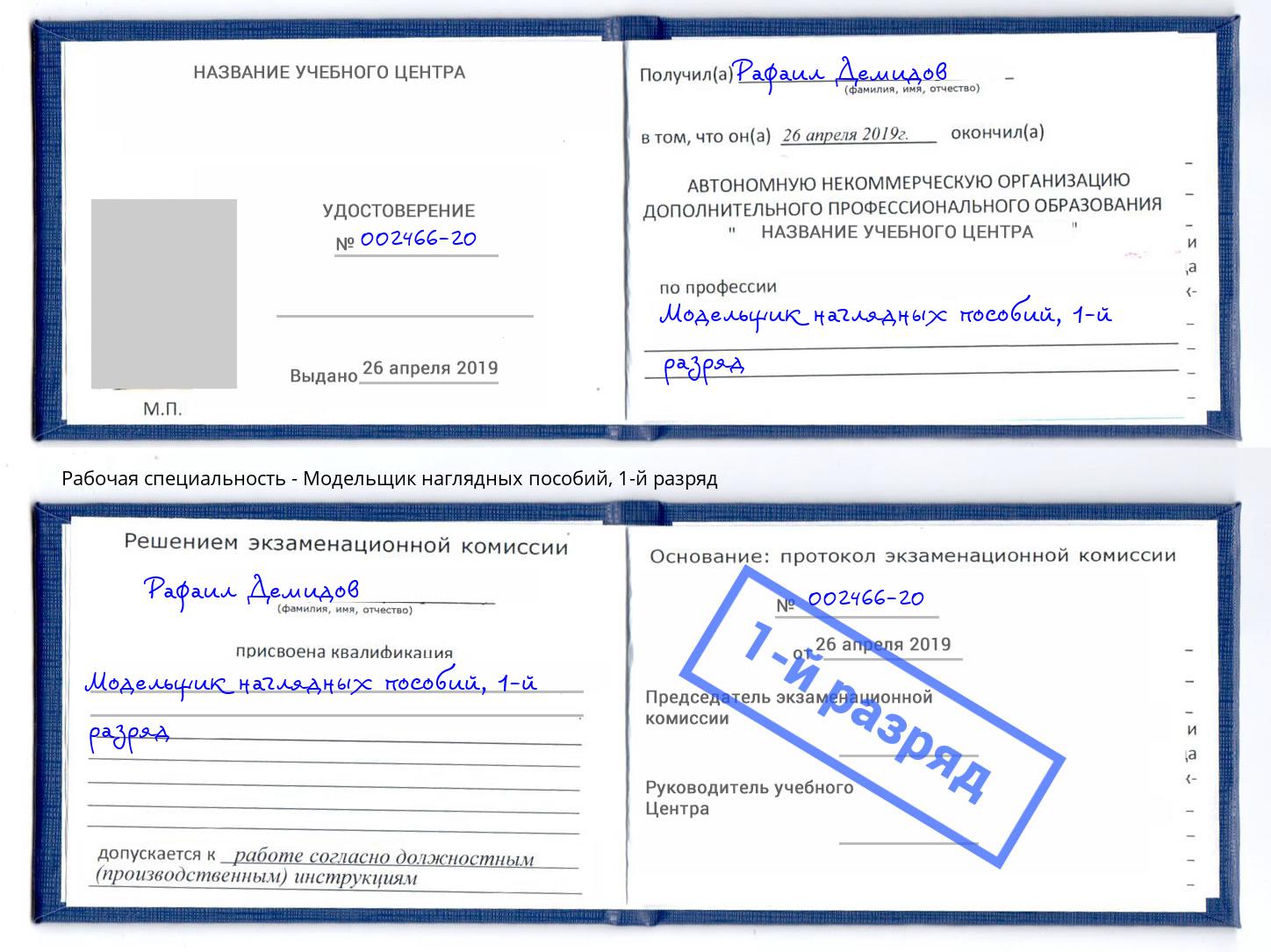 корочка 1-й разряд Модельщик наглядных пособий Орск
