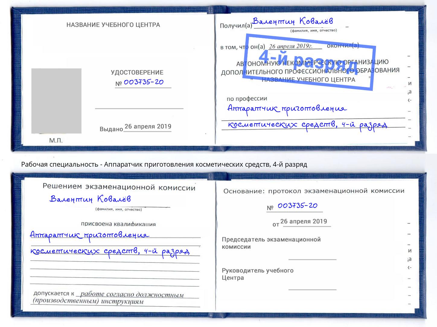 корочка 4-й разряд Аппаратчик приготовления косметических средств Орск