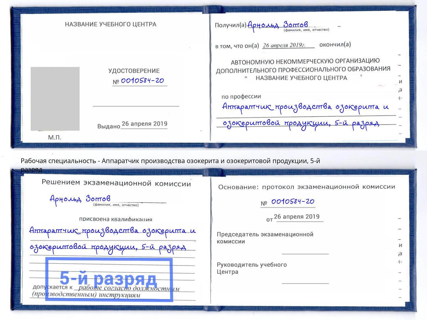 корочка 5-й разряд Аппаратчик производства озокерита и озокеритовой продукции Орск