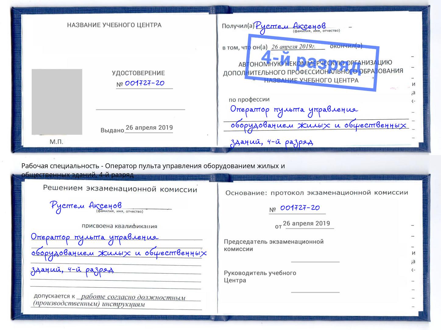 корочка 4-й разряд Оператор пульта управления оборудованием жилых и общественных зданий Орск