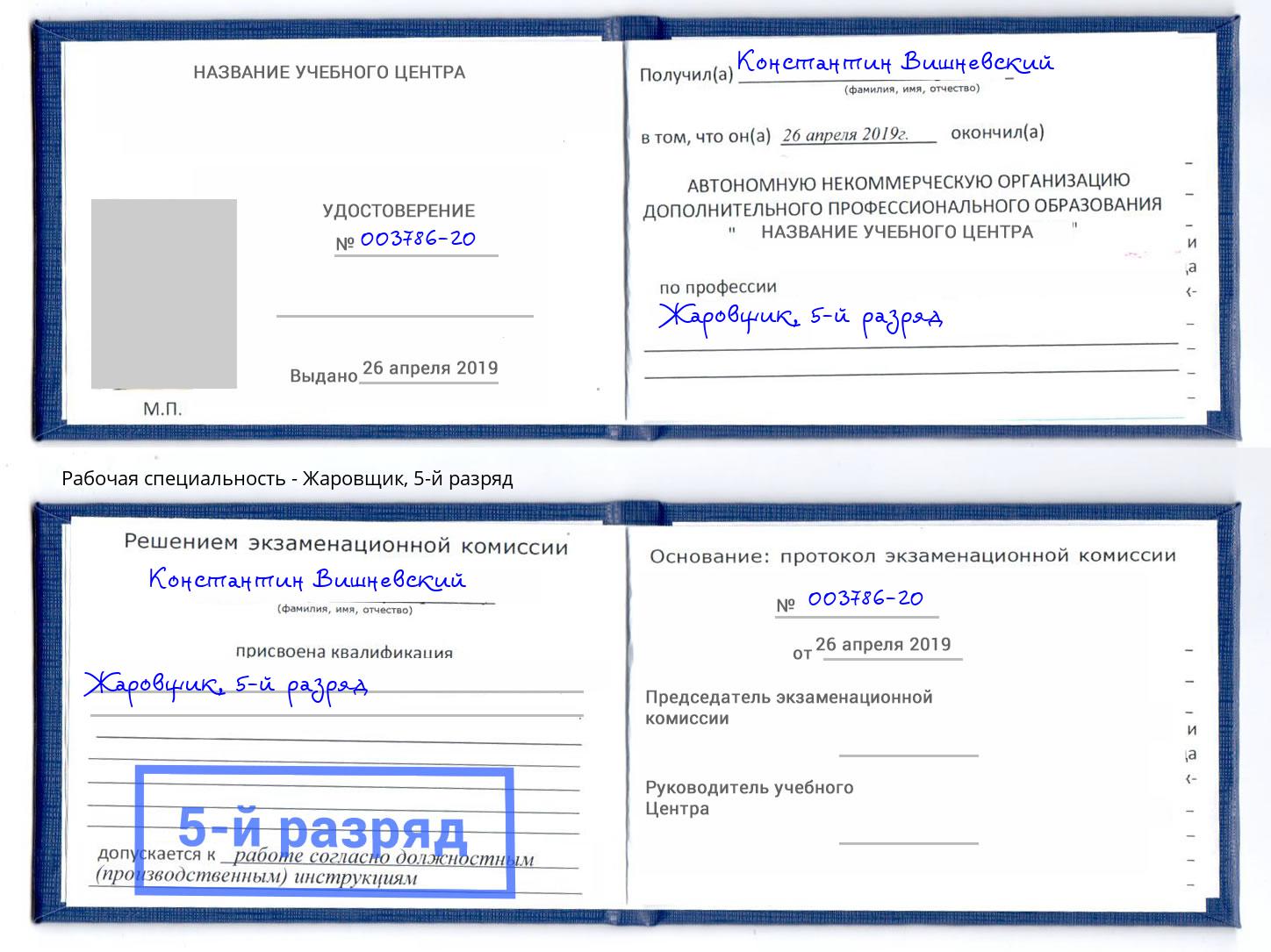 корочка 5-й разряд Жаровщик Орск