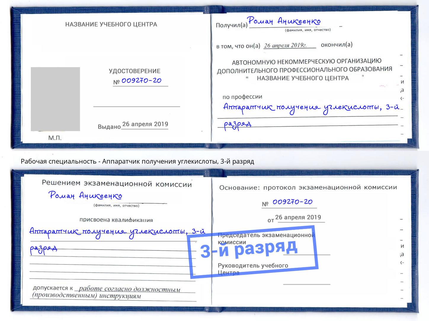 корочка 3-й разряд Аппаратчик получения углекислоты Орск