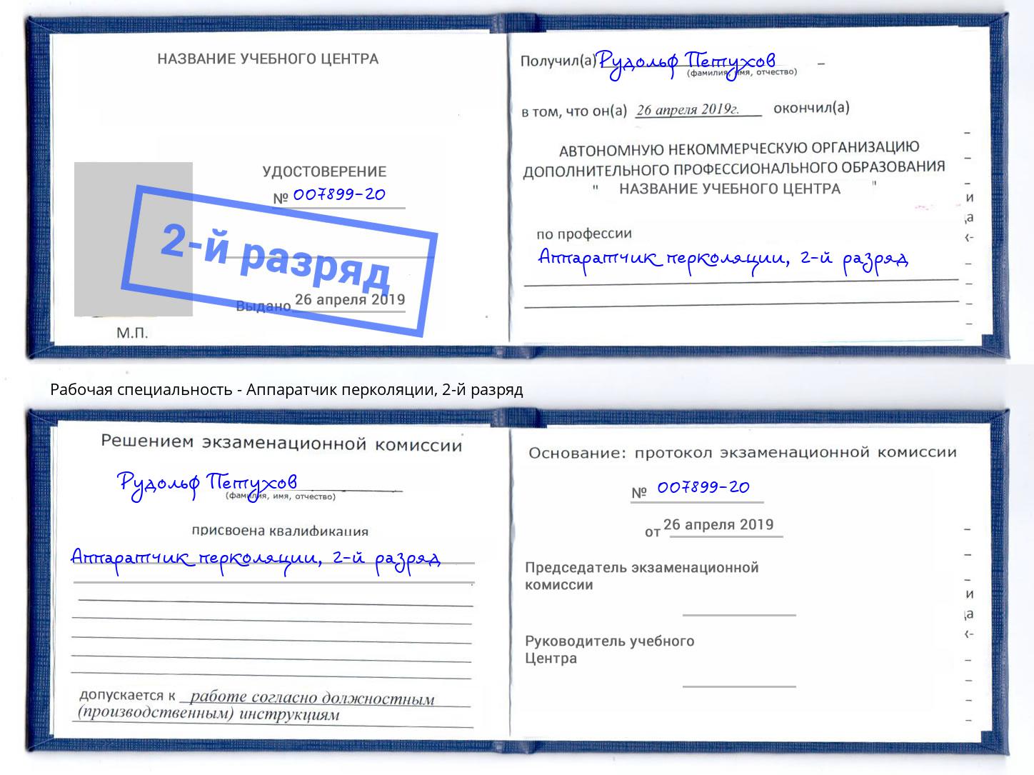 корочка 2-й разряд Аппаратчик перколяции Орск