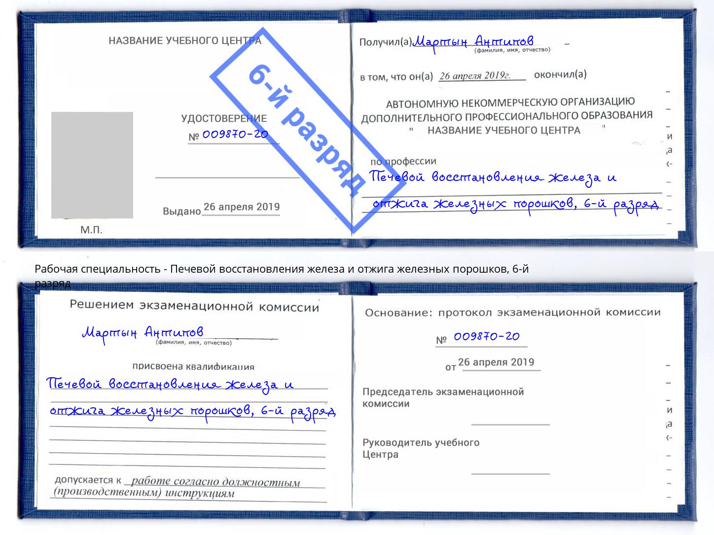 корочка 6-й разряд Печевой восстановления железа и отжига железных порошков Орск