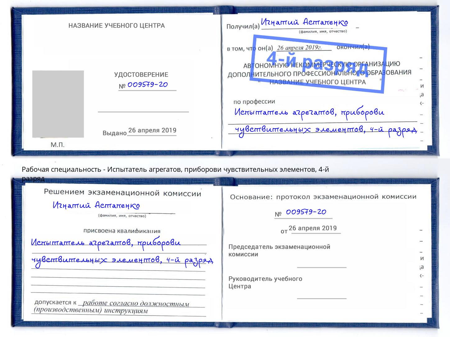 корочка 4-й разряд Испытатель агрегатов, приборови чувствительных элементов Орск