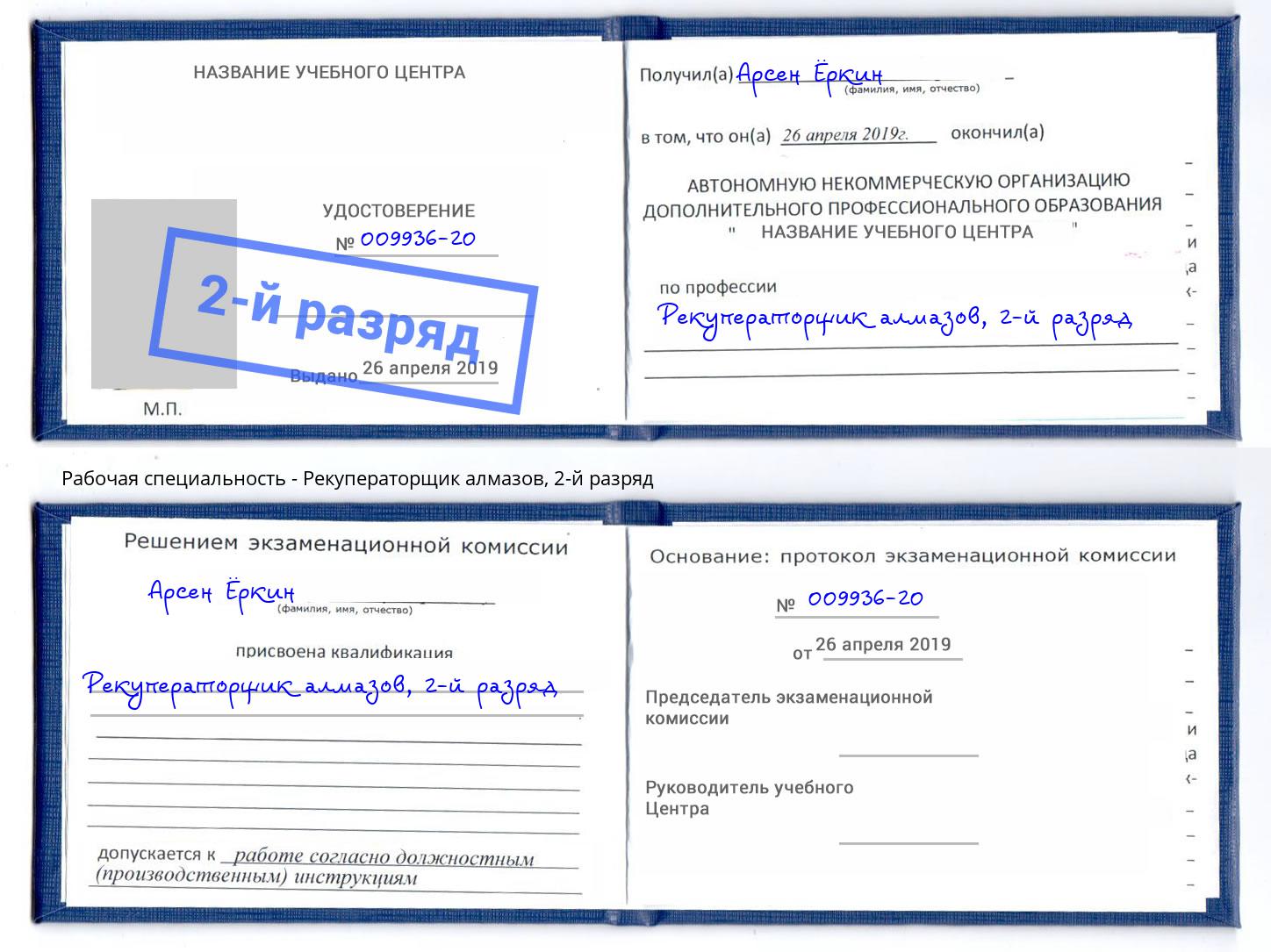 корочка 2-й разряд Рекуператорщик алмазов Орск