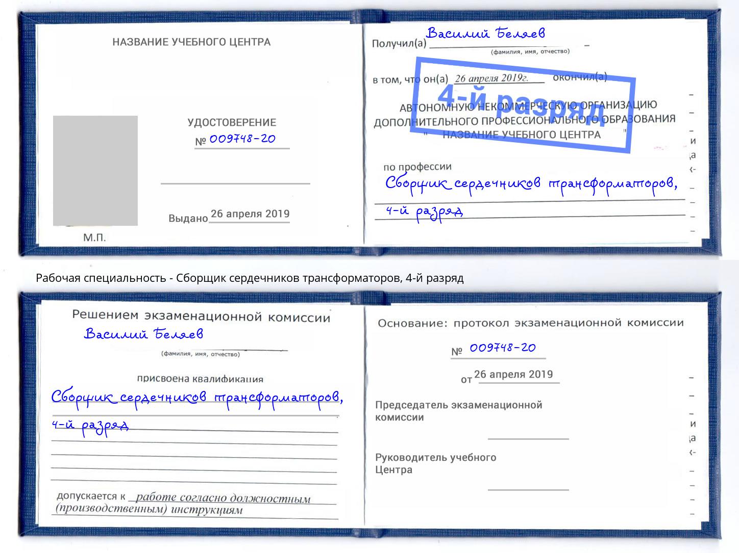 корочка 4-й разряд Сборщик сердечников трансформаторов Орск