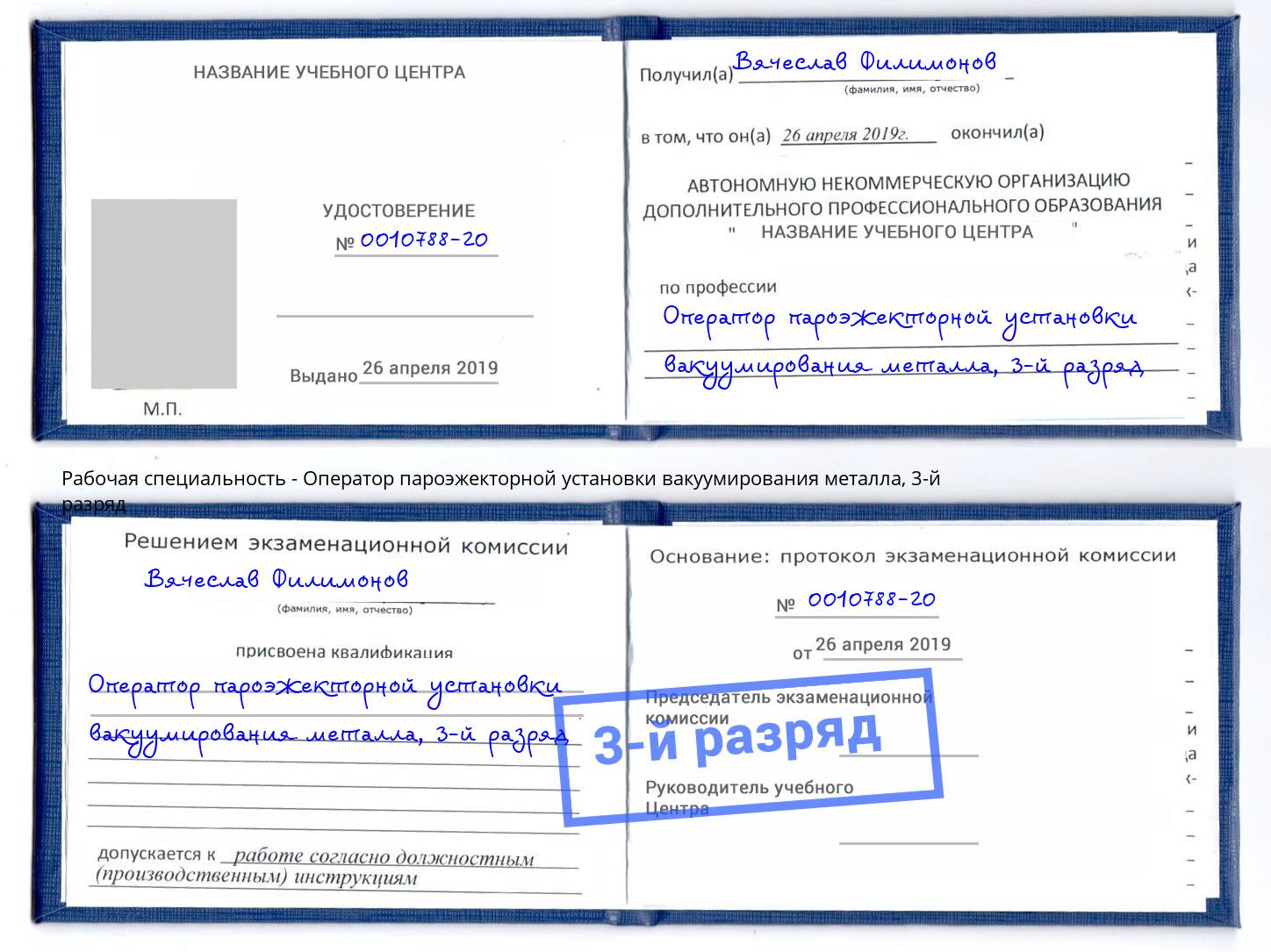 корочка 3-й разряд Оператор пароэжекторной установки вакуумирования металла Орск