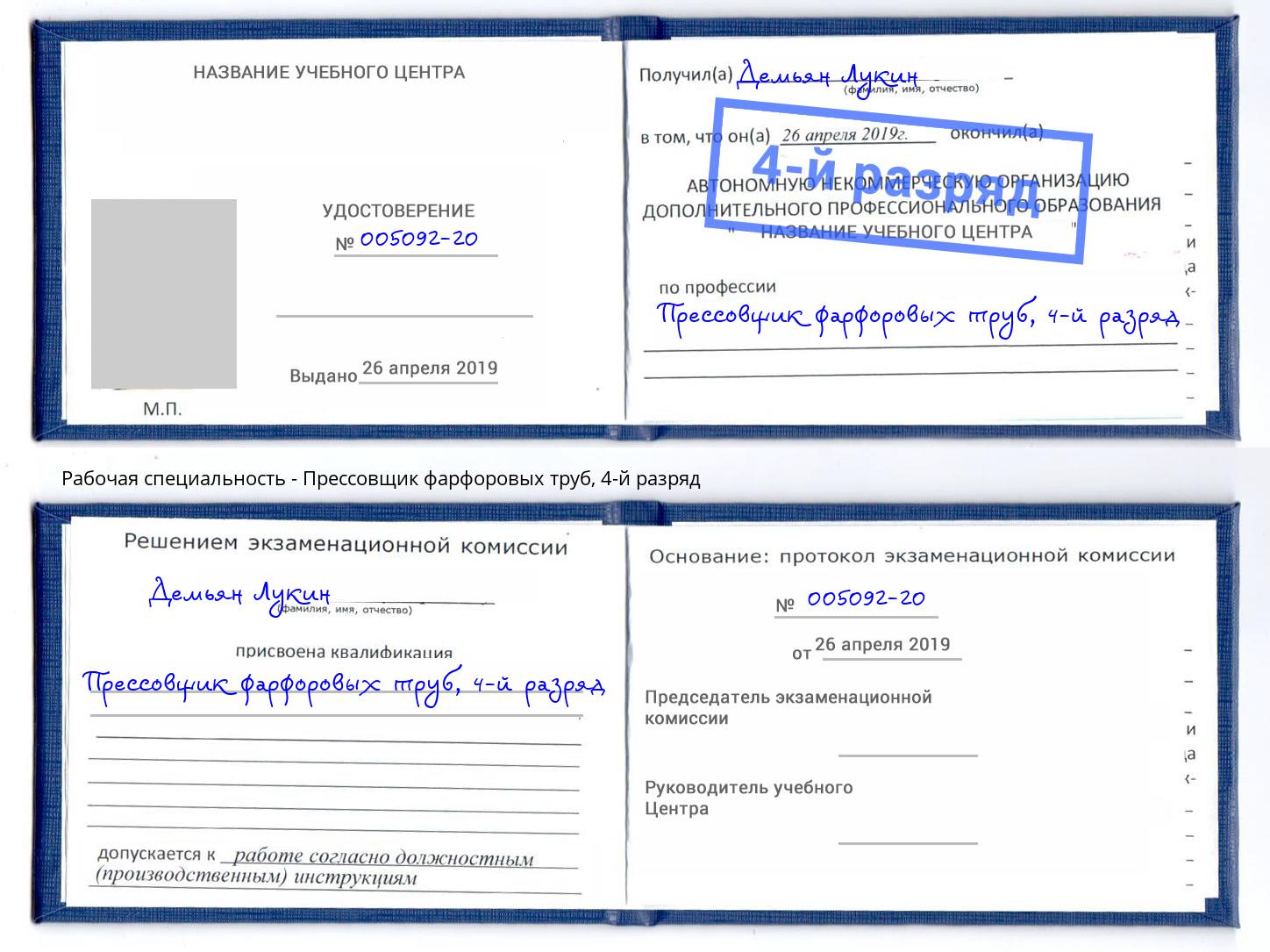 корочка 4-й разряд Прессовщик фарфоровых труб Орск