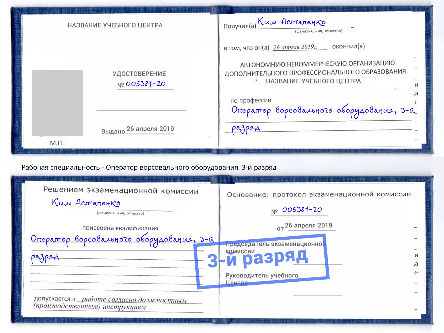 корочка 3-й разряд Оператор ворсовального оборудования Орск