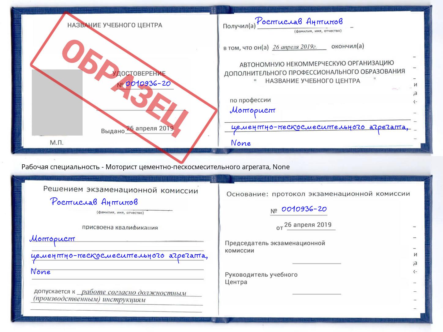 корочка None Моторист цементно-пескосмесительного агрегата Орск