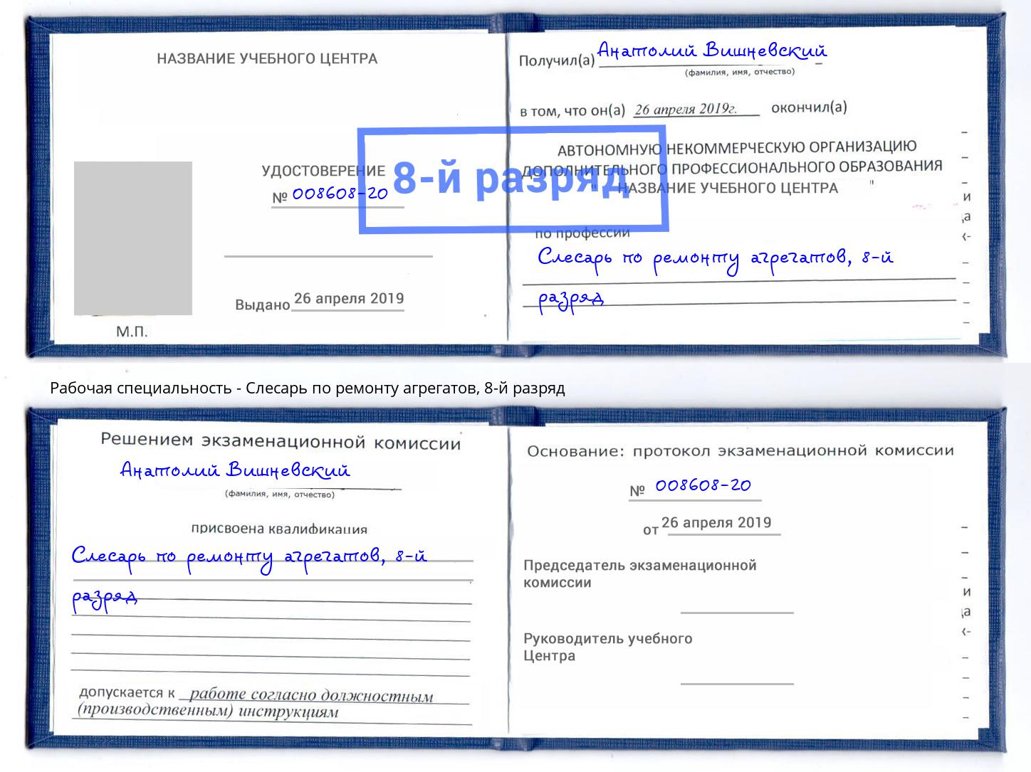 корочка 8-й разряд Слесарь по ремонту агрегатов Орск