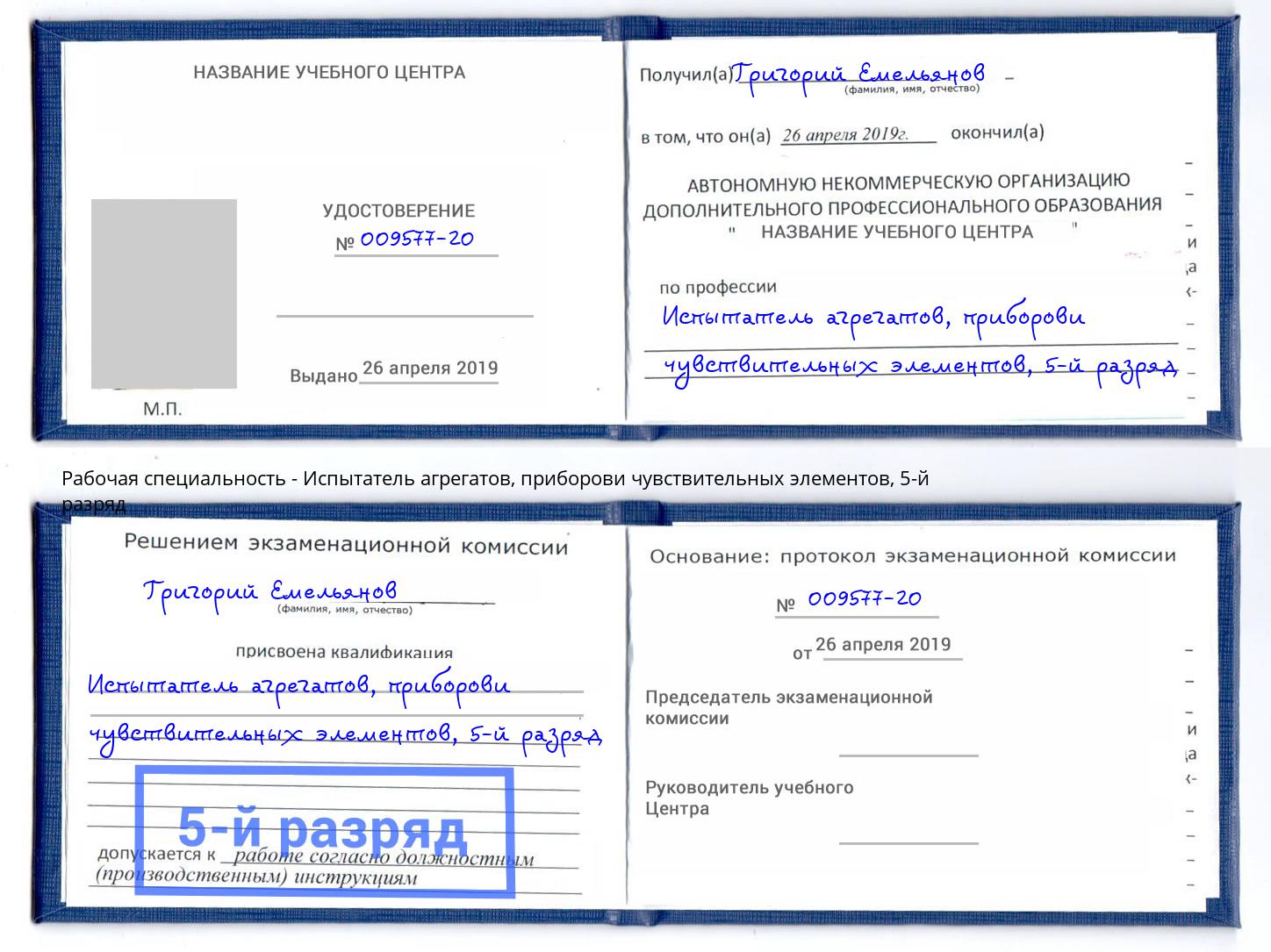 корочка 5-й разряд Испытатель агрегатов, приборови чувствительных элементов Орск