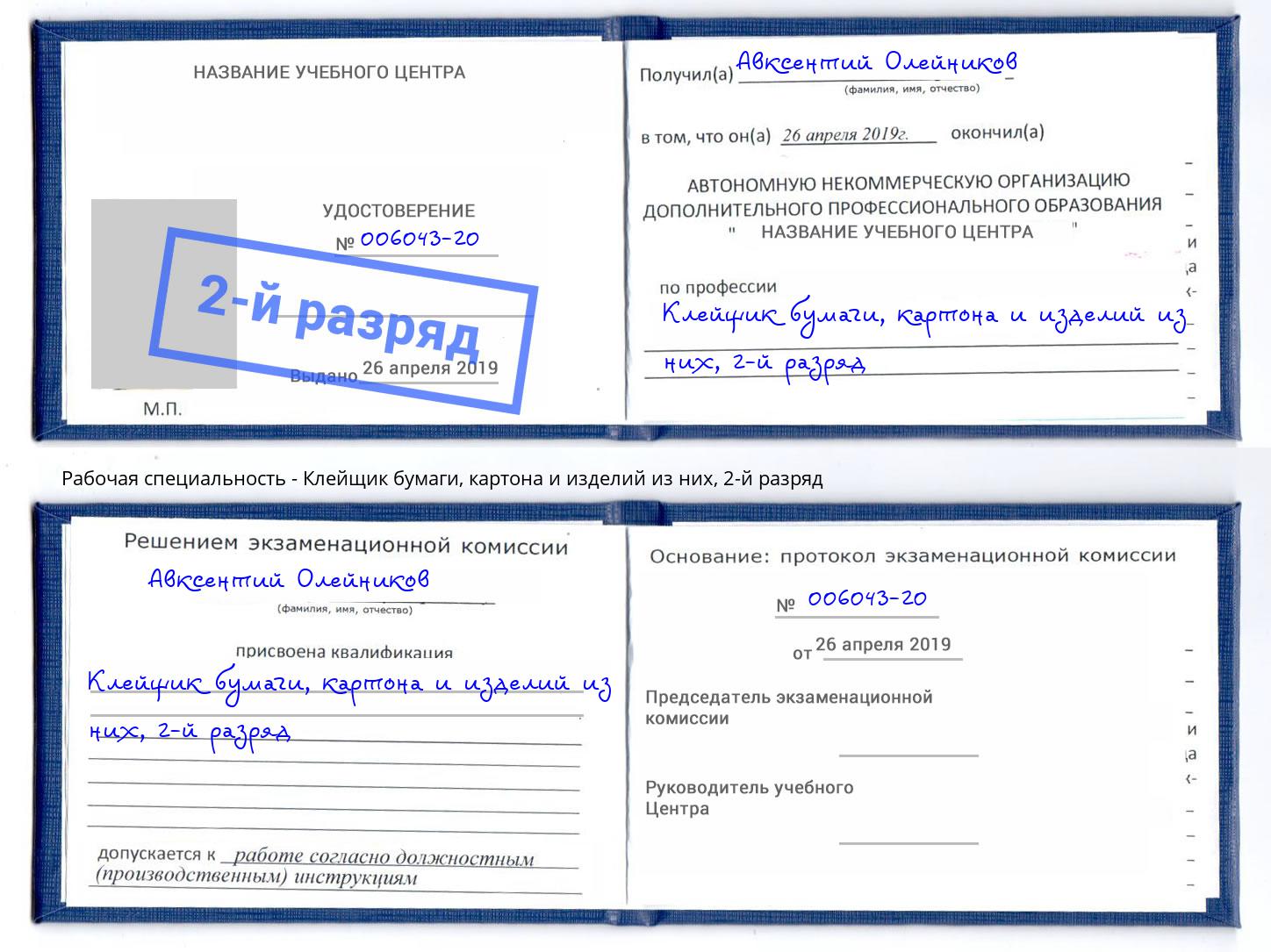 корочка 2-й разряд Клейщик бумаги, картона и изделий из них Орск