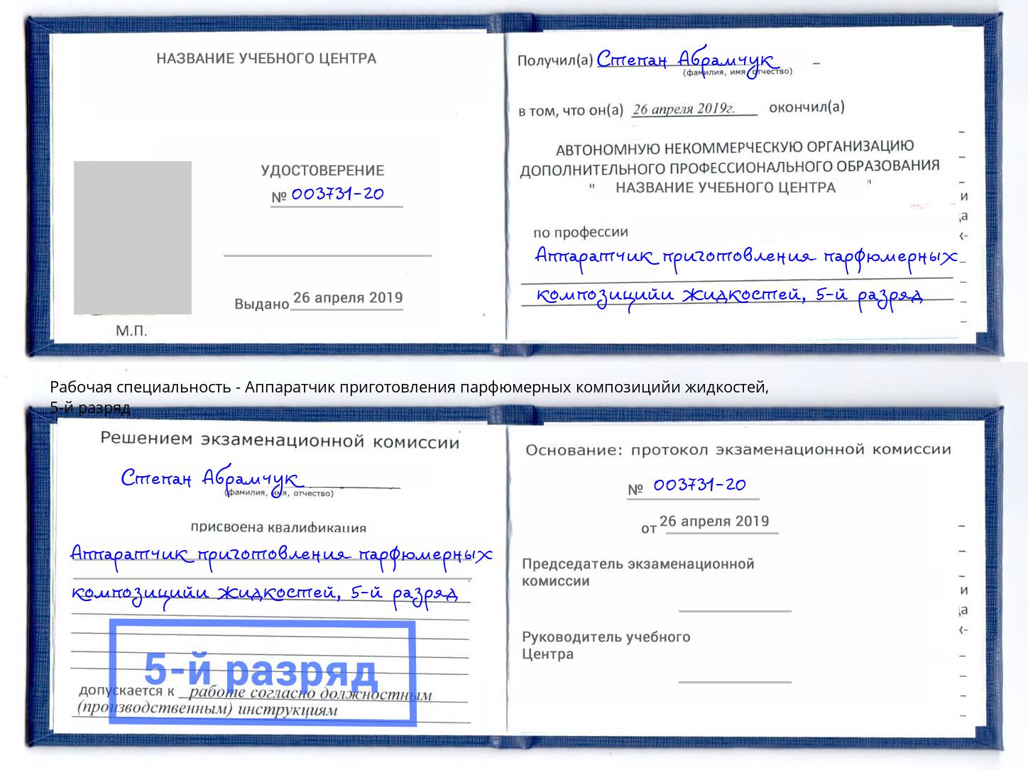 корочка 5-й разряд Аппаратчик приготовления парфюмерных композицийи жидкостей Орск