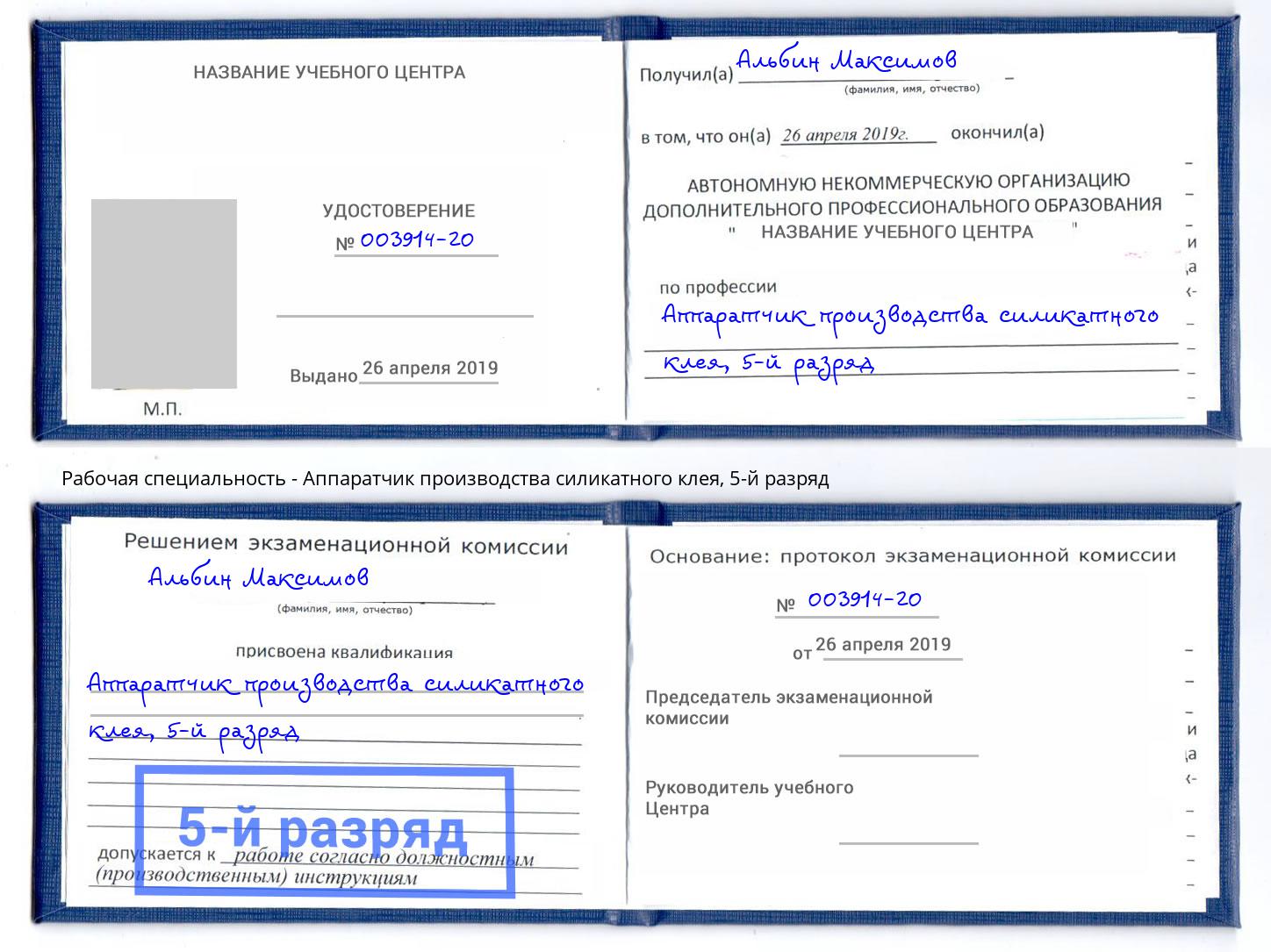 корочка 5-й разряд Аппаратчик производства силикатного клея Орск