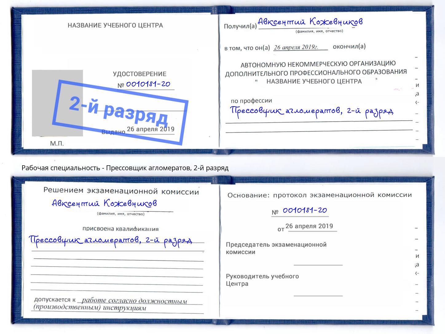 корочка 2-й разряд Прессовщик агломератов Орск