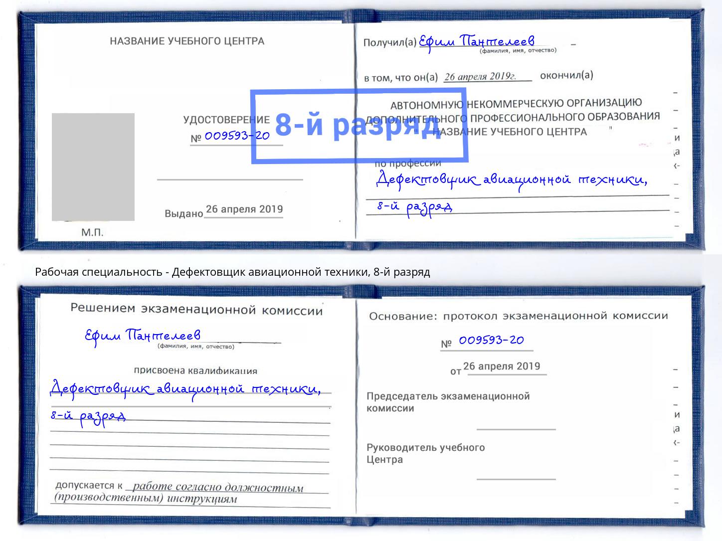 корочка 8-й разряд Дефектовщик авиационной техники Орск