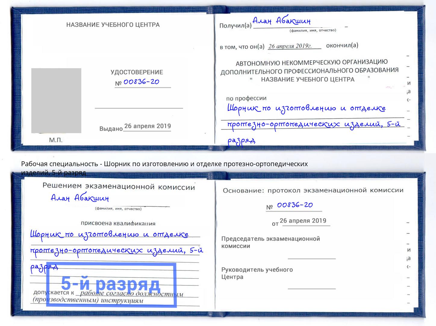 корочка 5-й разряд Шорник по изготовлению и отделке протезно-ортопедических изделий Орск
