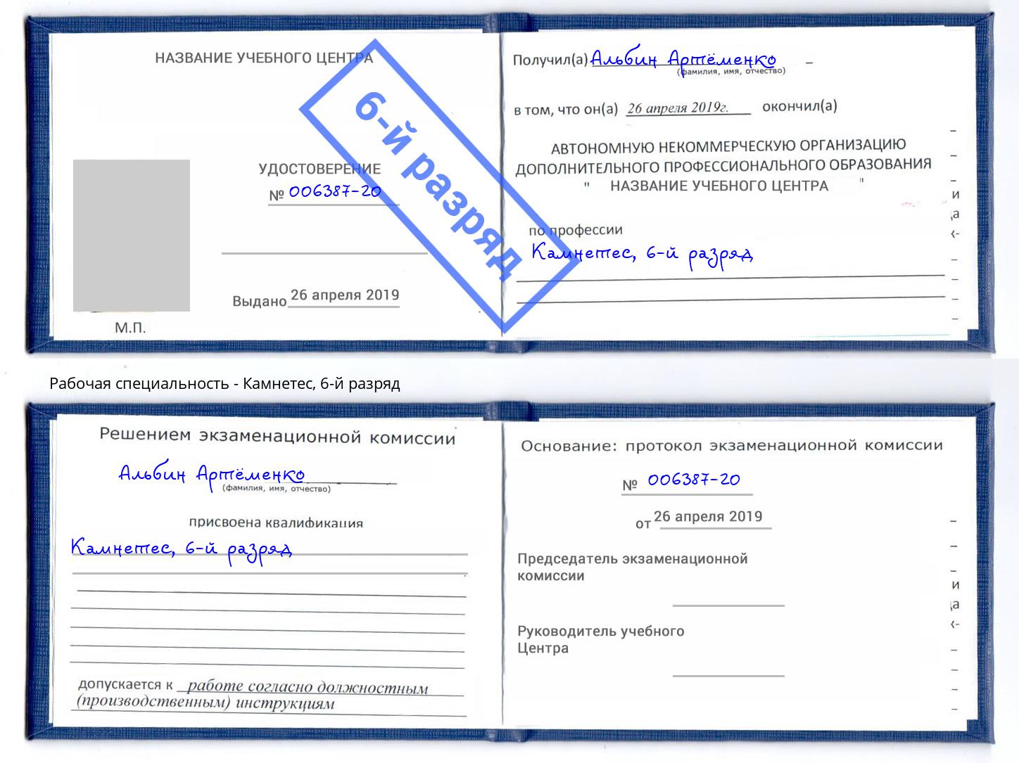 корочка 6-й разряд Камнетес Орск