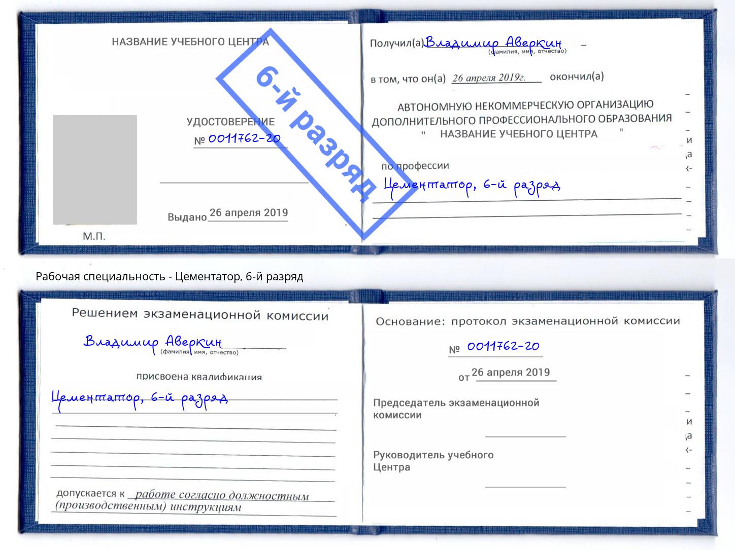 корочка 6-й разряд Цементатор Орск