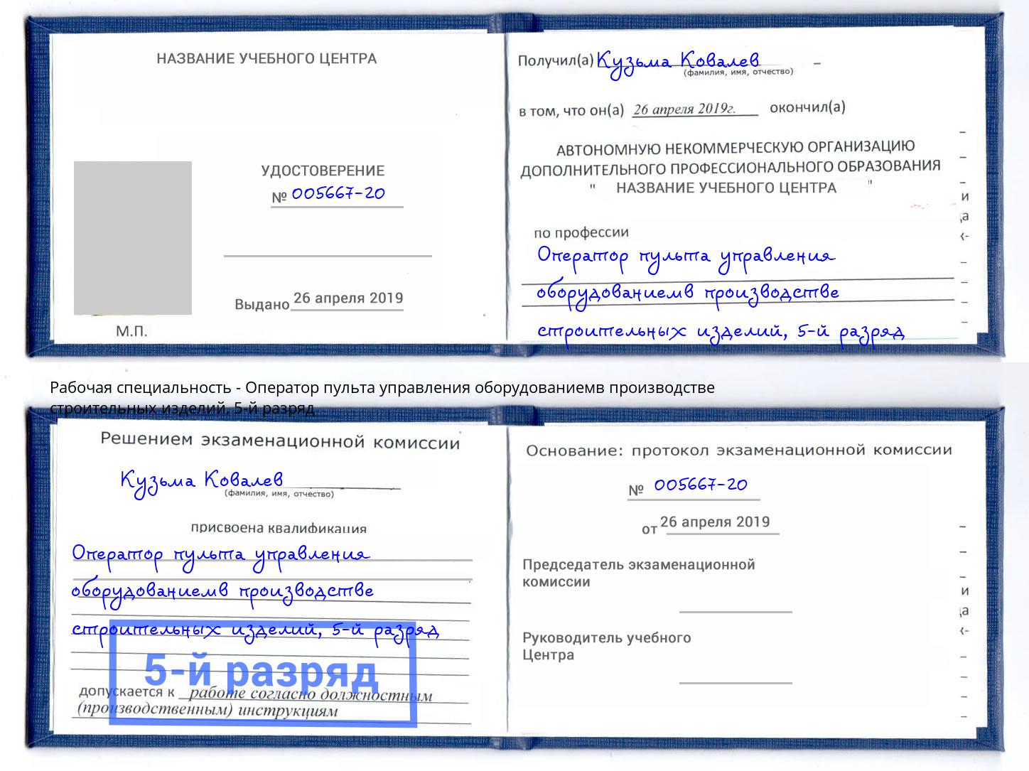корочка 5-й разряд Оператор пульта управления оборудованиемв производстве строительных изделий Орск