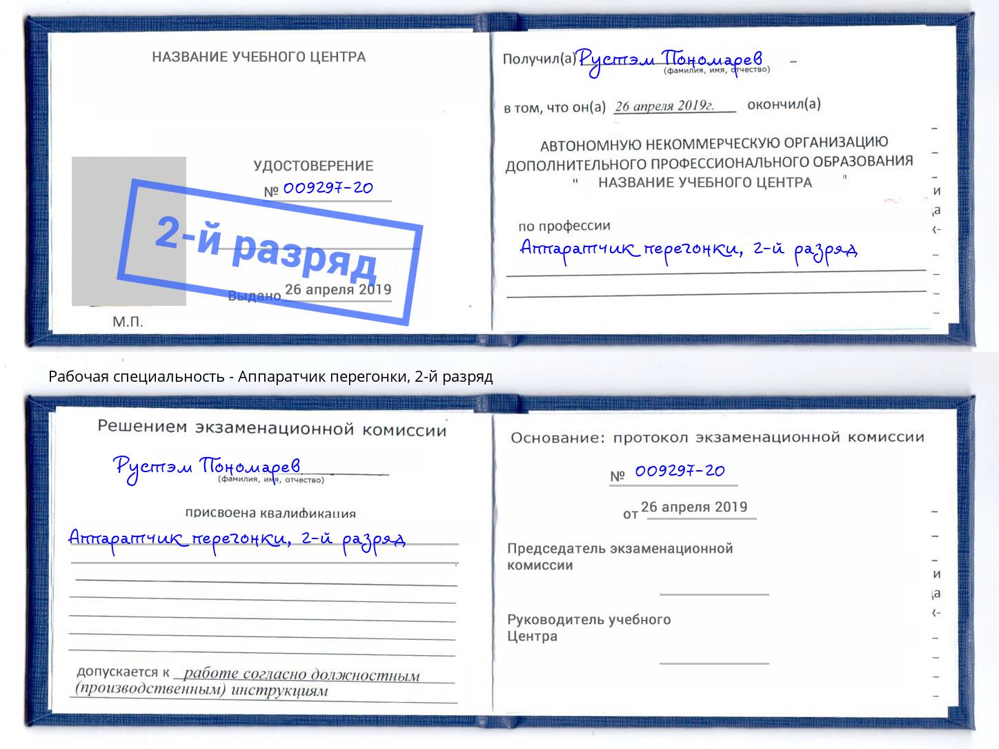 корочка 2-й разряд Аппаратчик перегонки Орск