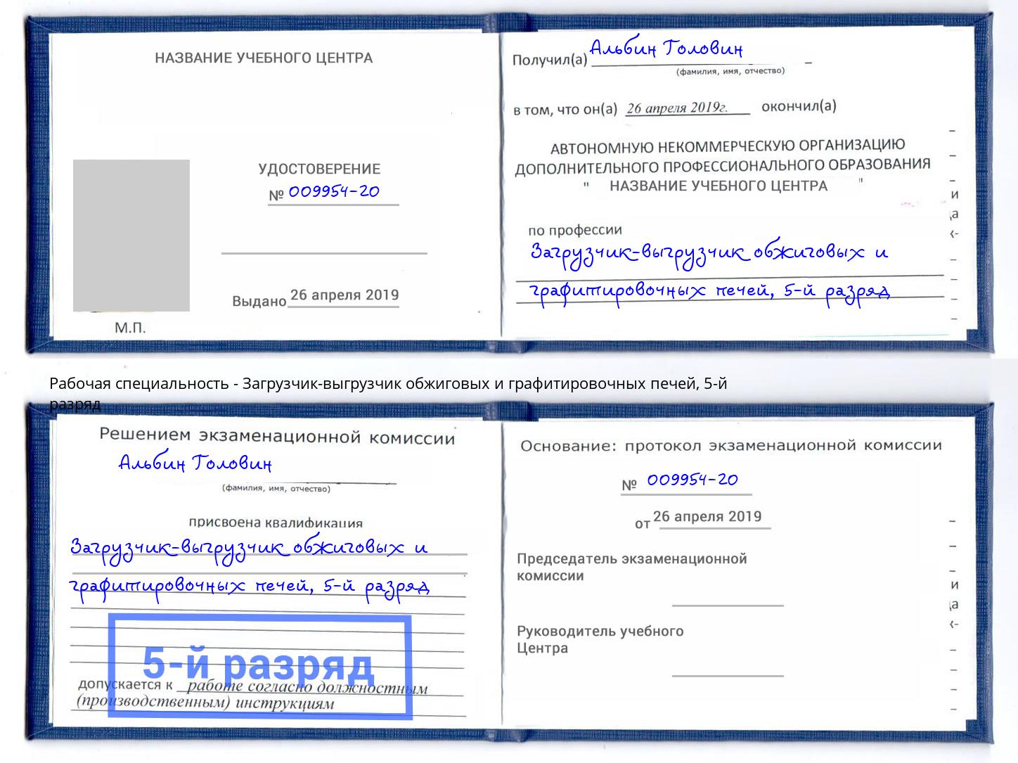 корочка 5-й разряд Загрузчик-выгрузчик обжиговых и графитировочных печей Орск