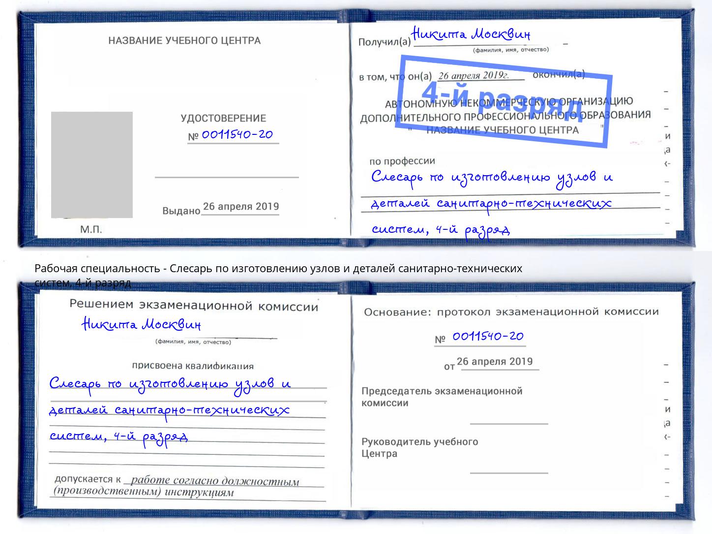 корочка 4-й разряд Слесарь по изготовлению узлов и деталей санитарно-технических систем Орск