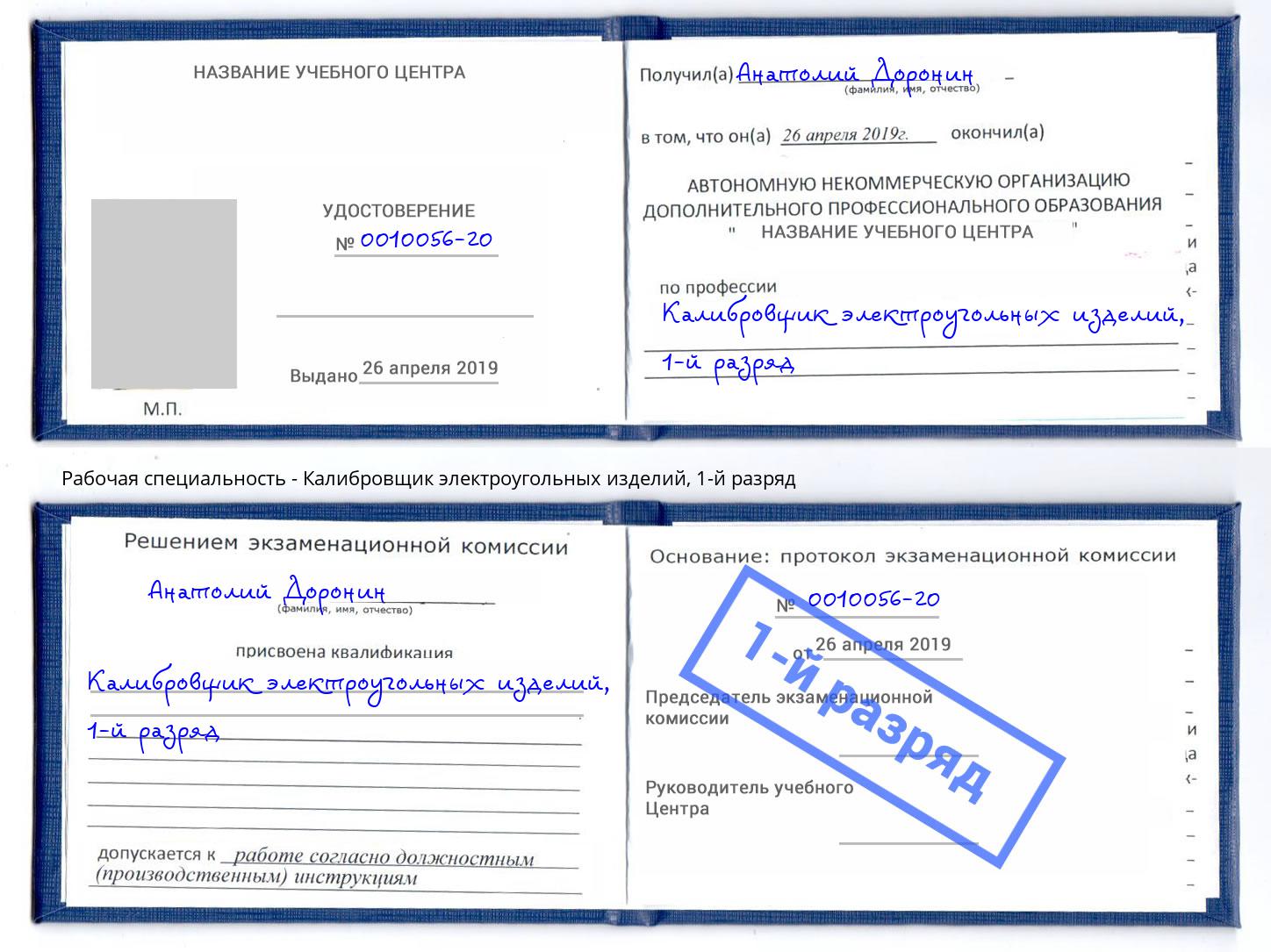 корочка 1-й разряд Калибровщик электроугольных изделий Орск