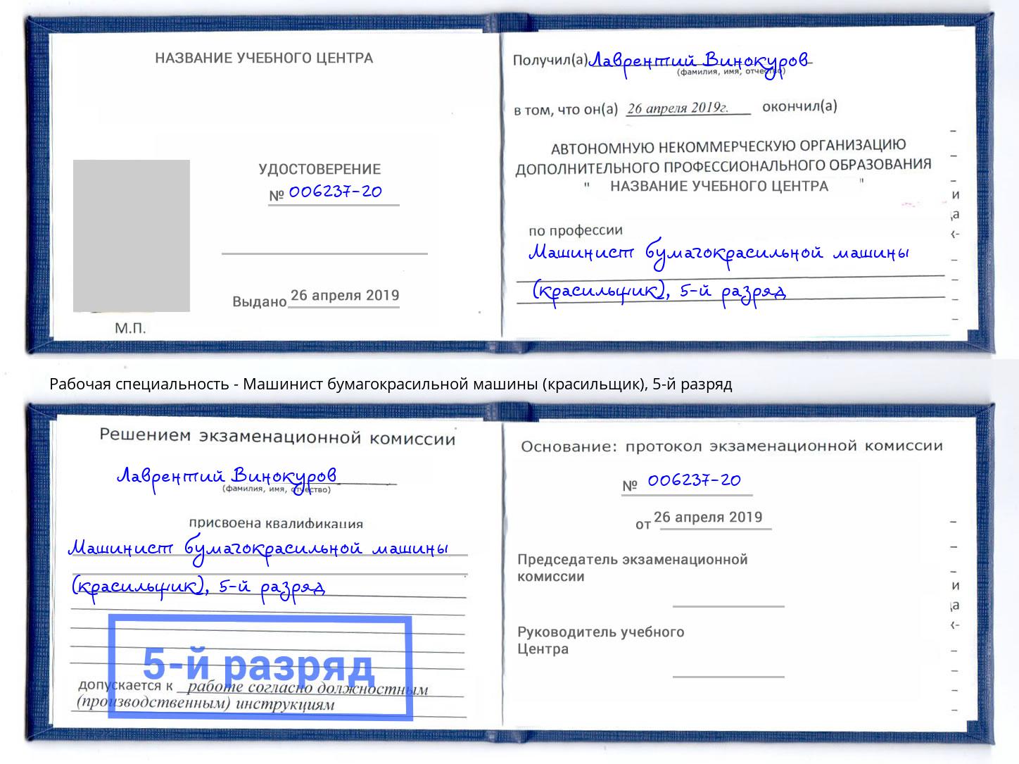 корочка 5-й разряд Машинист бумагокрасильной машины (красильщик) Орск