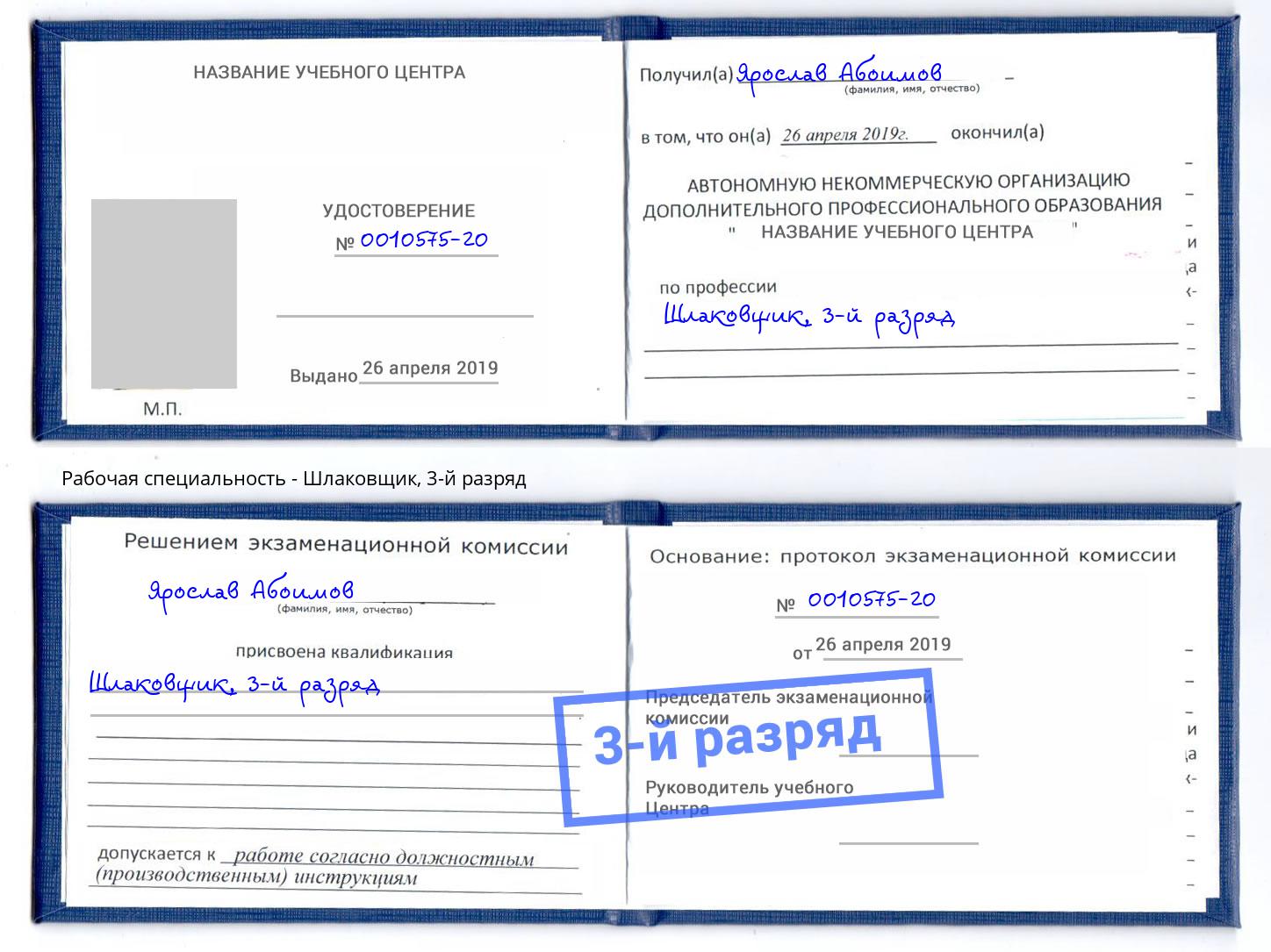 корочка 3-й разряд Шлаковщик Орск