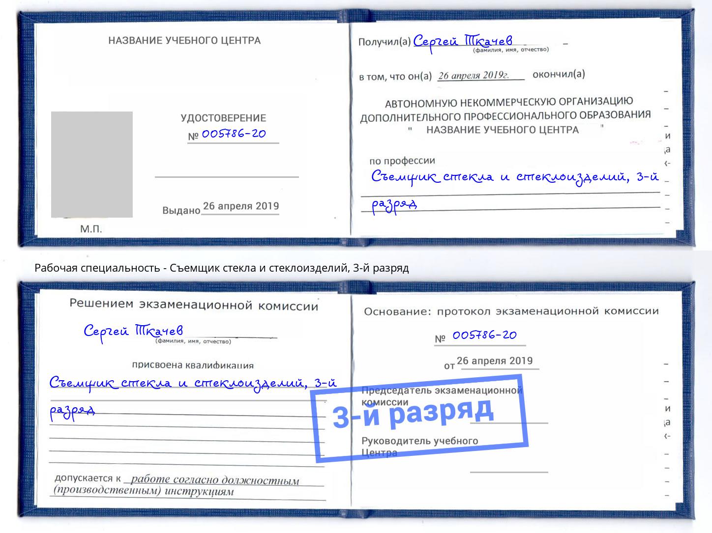 корочка 3-й разряд Съемщик стекла и стеклоизделий Орск