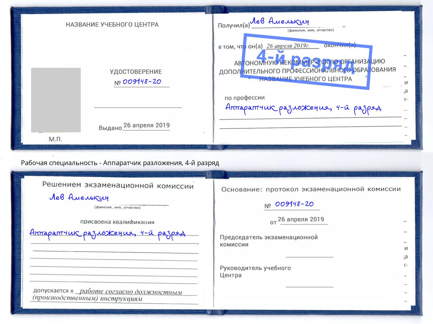 корочка 4-й разряд Аппаратчик разложения Орск