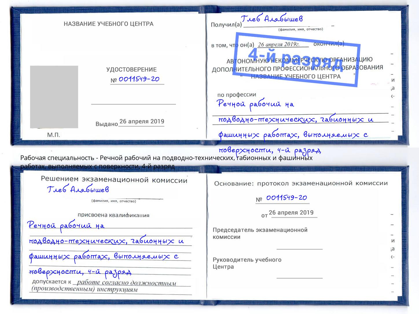 корочка 4-й разряд Речной рабочий на подводно-технических, габионных и фашинных работах, выполняемых с поверхности Орск