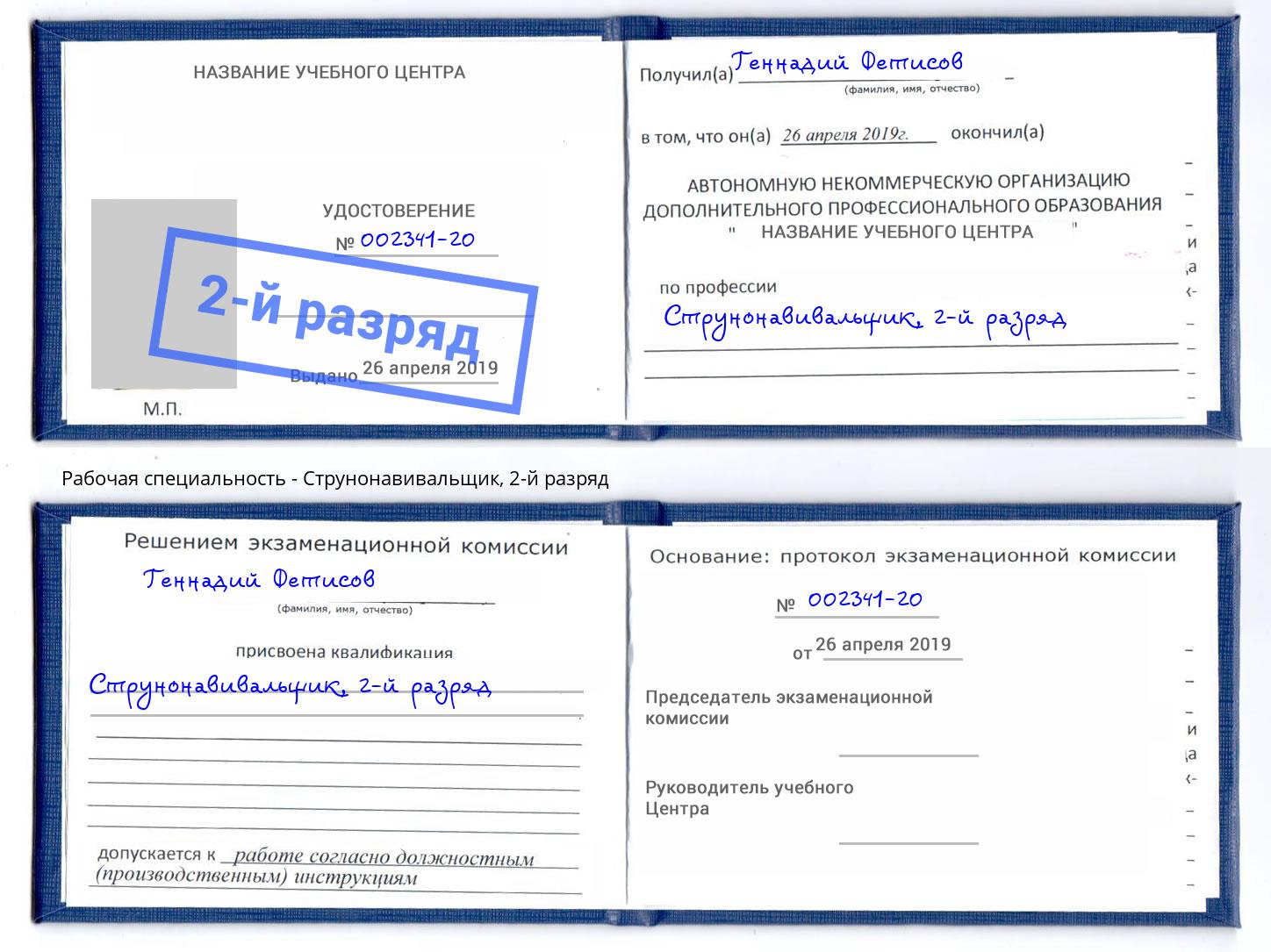 корочка 2-й разряд Струнонавивальщик Орск