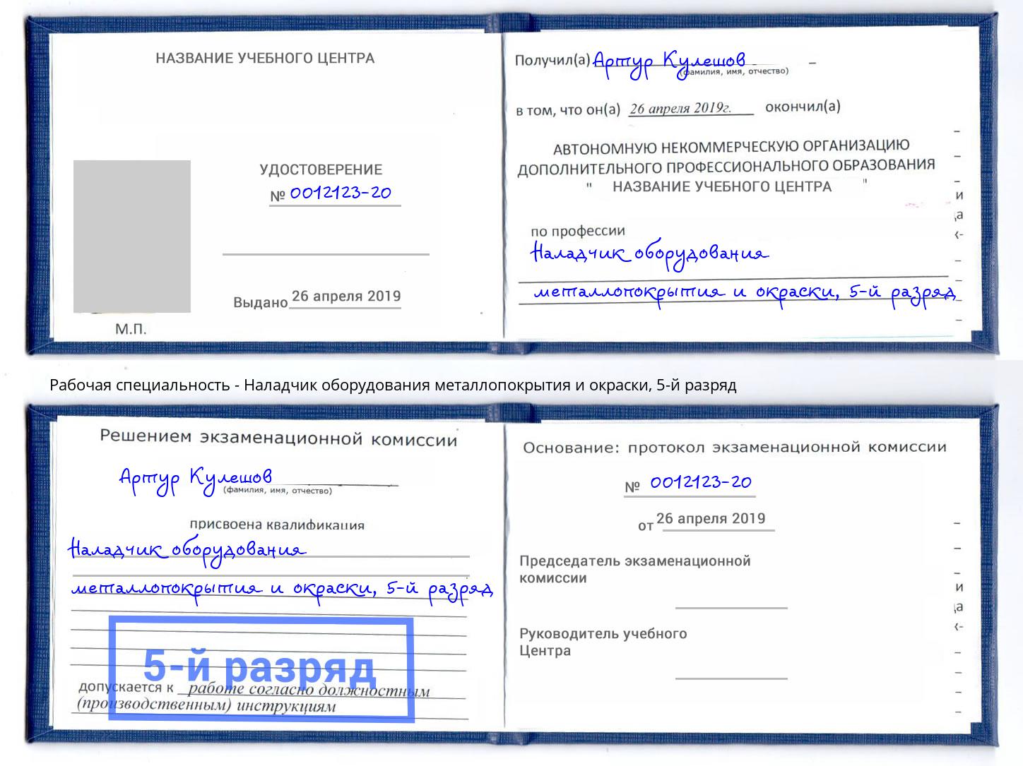 корочка 5-й разряд Наладчик оборудования металлопокрытия и окраски Орск