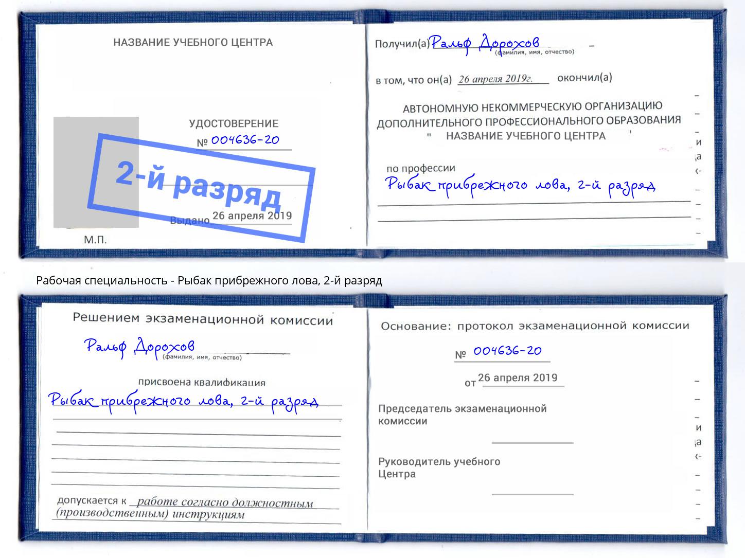 корочка 2-й разряд Рыбак прибрежного лова Орск