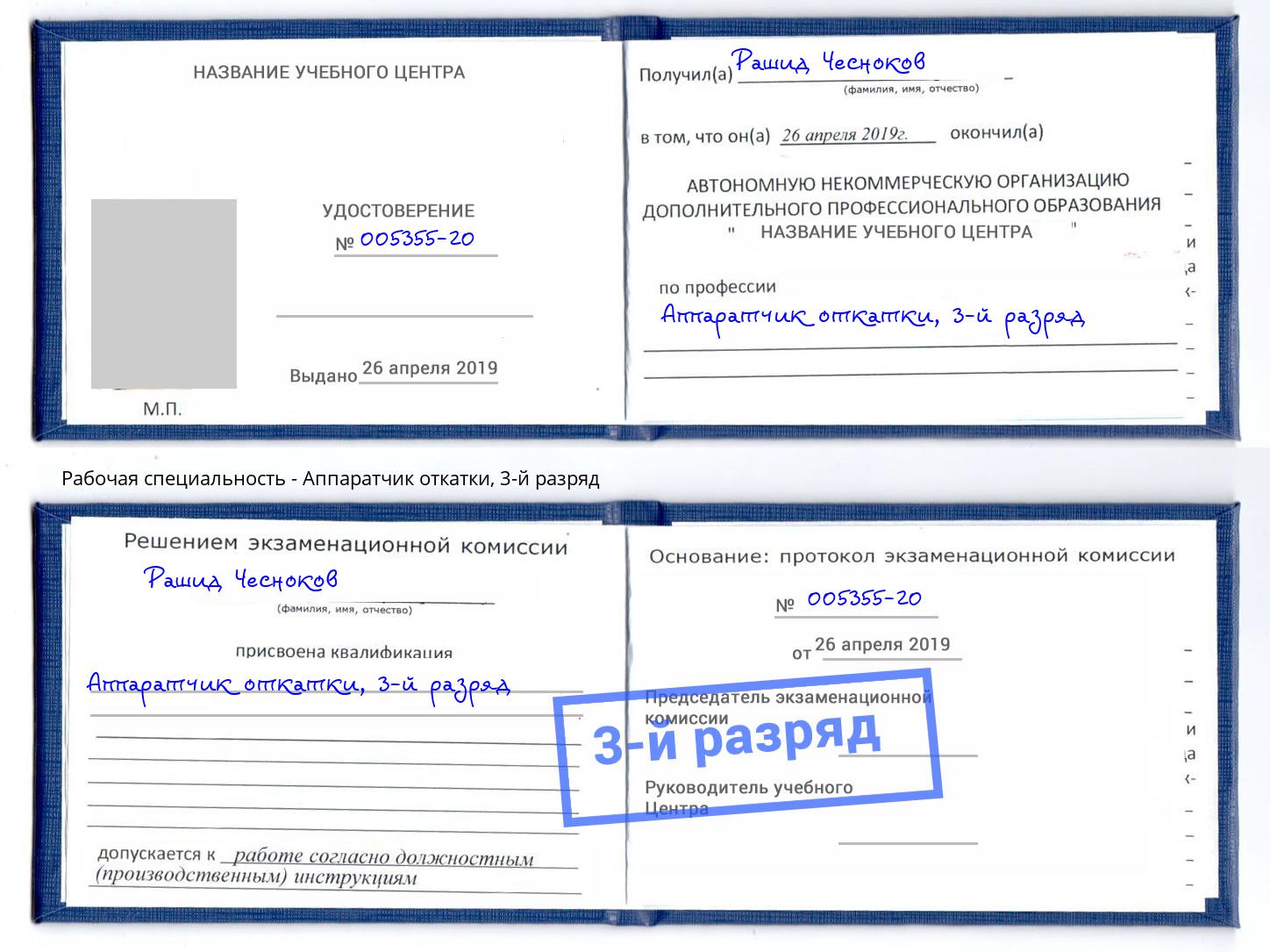 корочка 3-й разряд Аппаратчик откатки Орск