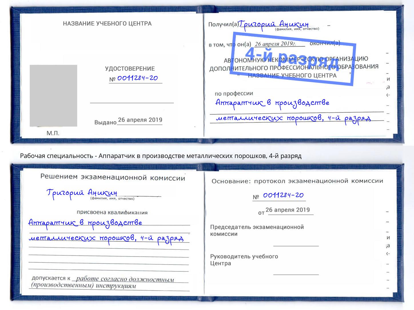 корочка 4-й разряд Аппаратчик в производстве металлических порошков Орск