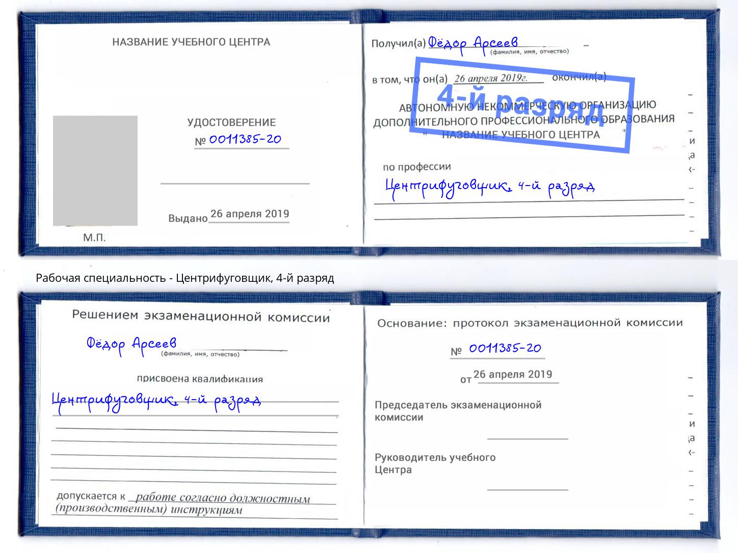 корочка 4-й разряд Центрифуговщик Орск