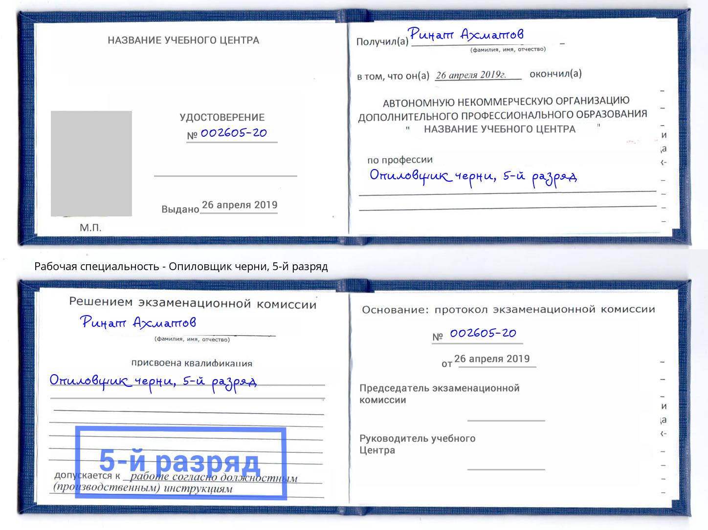 корочка 5-й разряд Опиловщик черни Орск