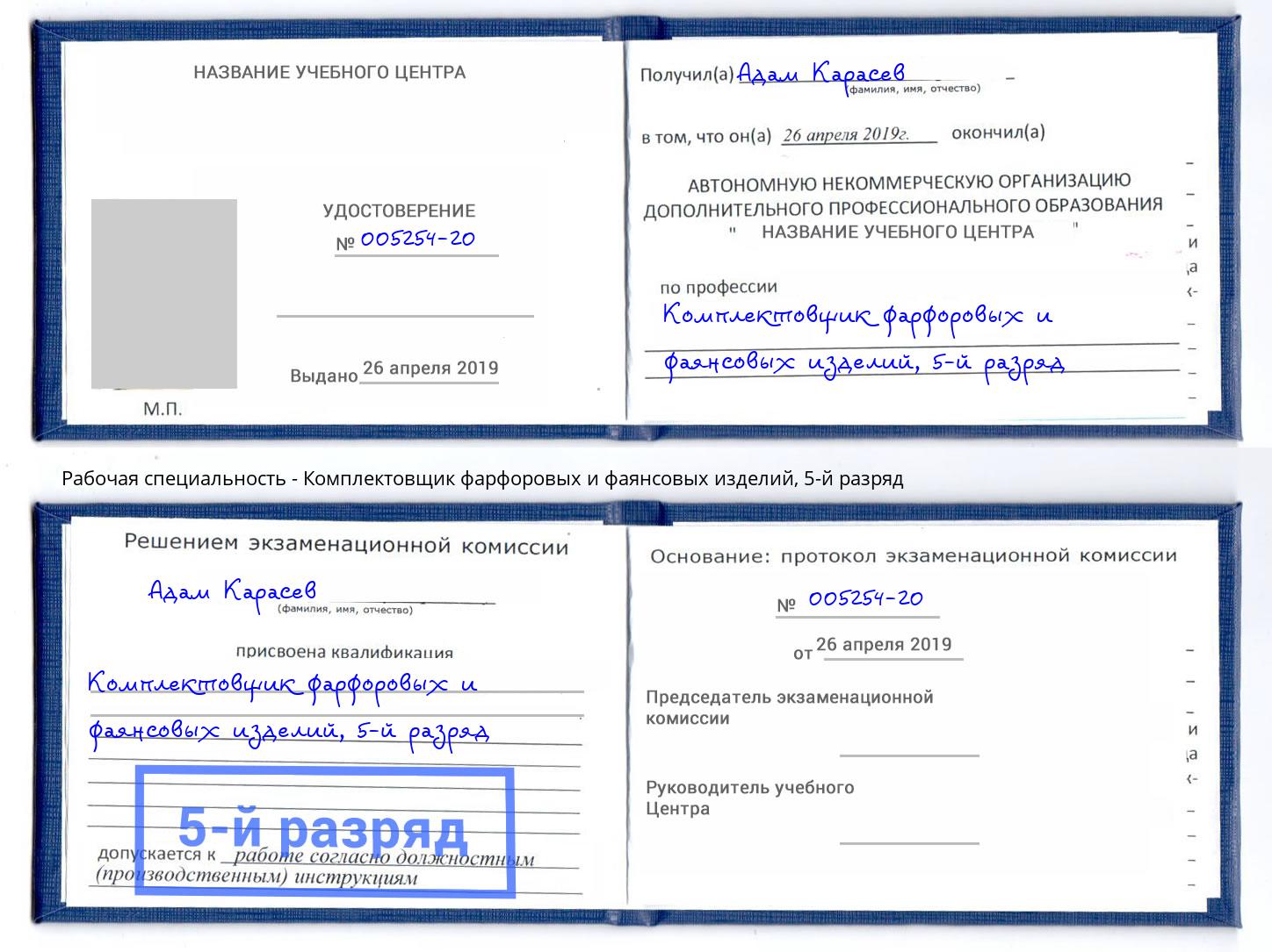 корочка 5-й разряд Комплектовщик фарфоровых и фаянсовых изделий Орск