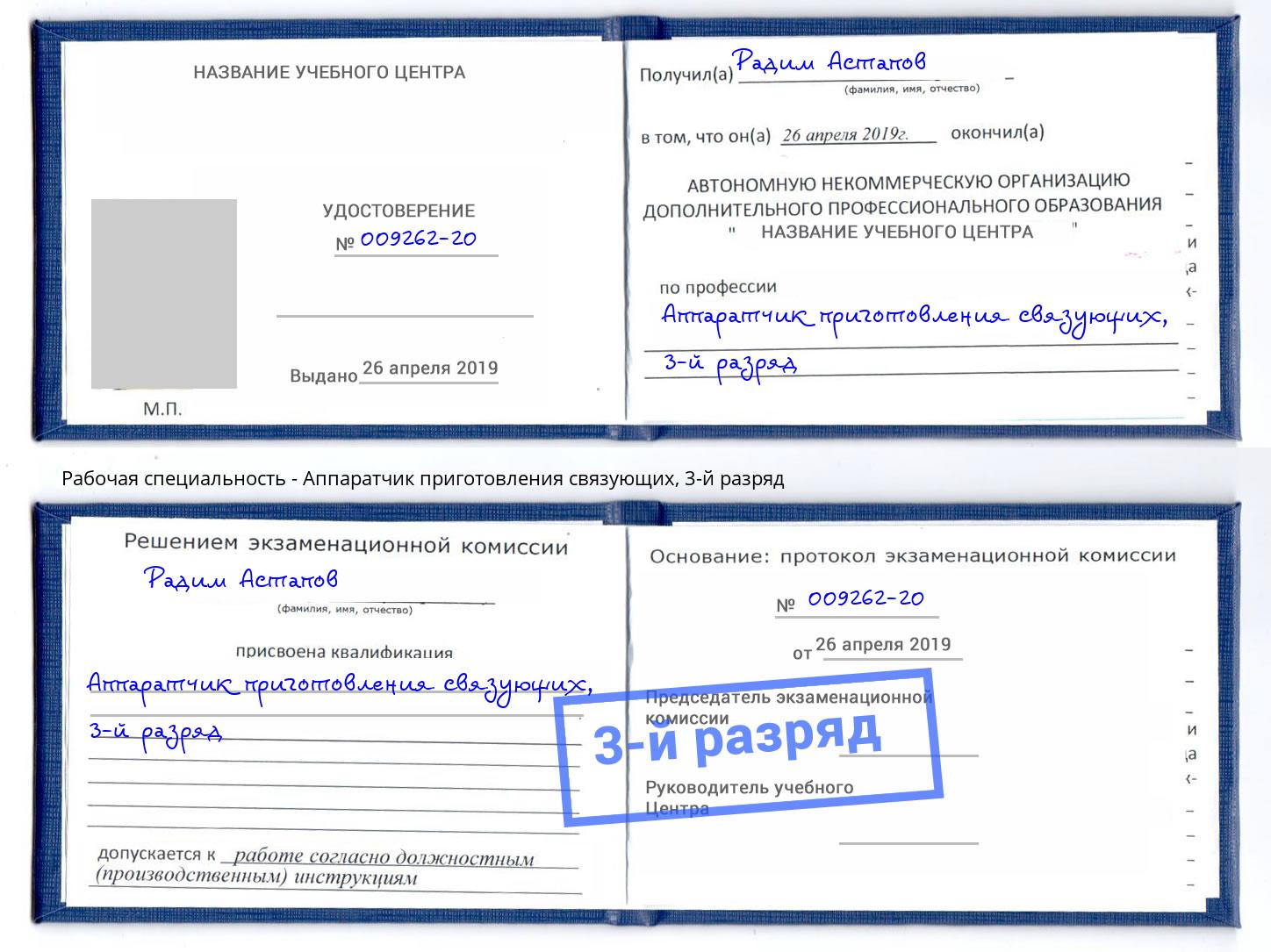 корочка 3-й разряд Аппаратчик приготовления связующих Орск