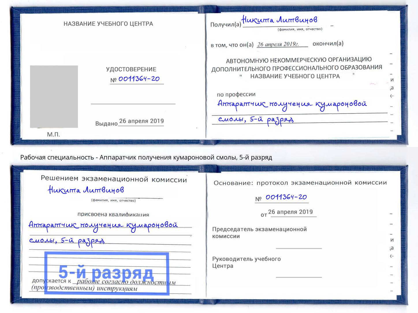 корочка 5-й разряд Аппаратчик получения кумароновой смолы Орск