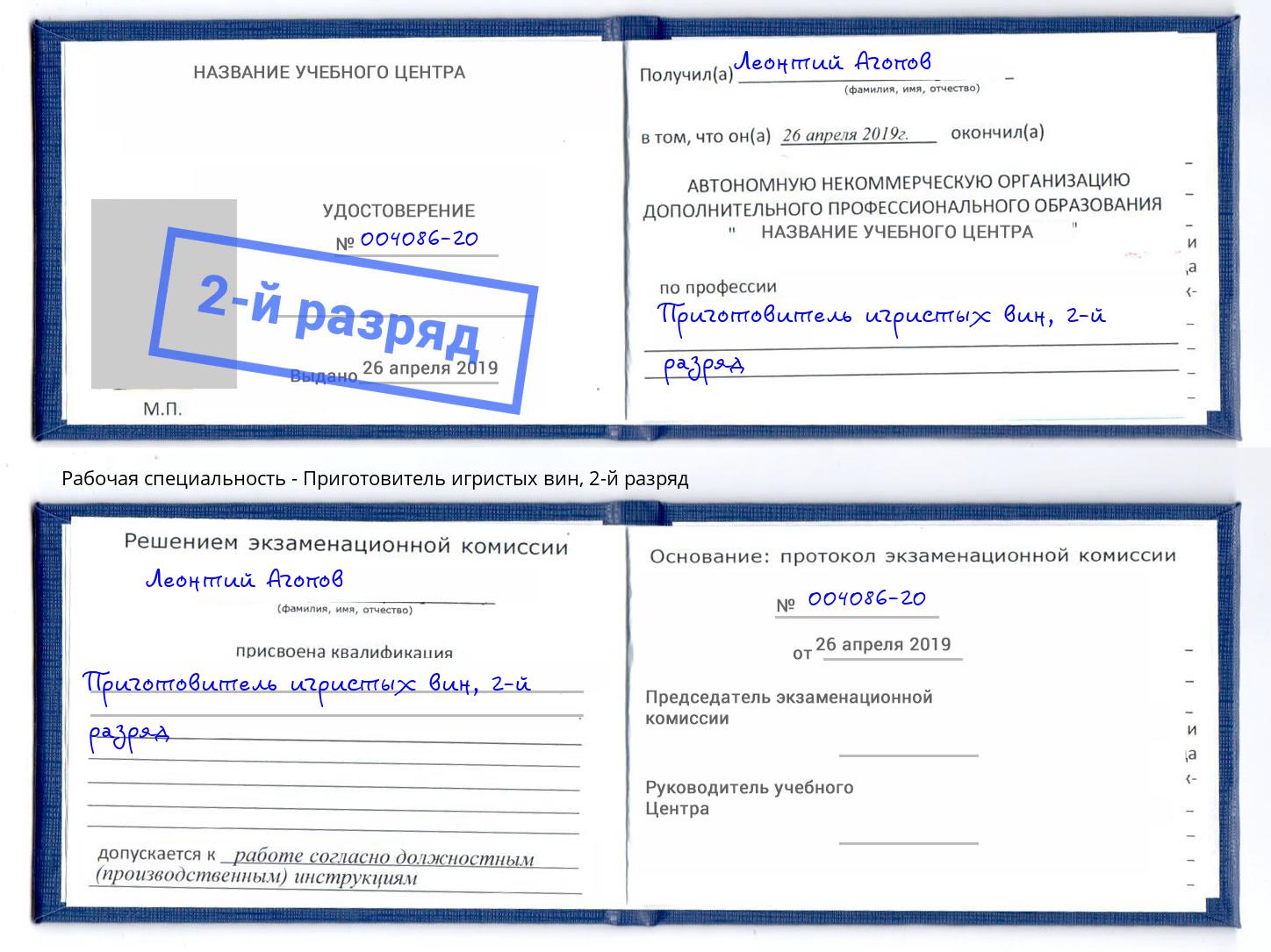 корочка 2-й разряд Приготовитель игристых вин Орск