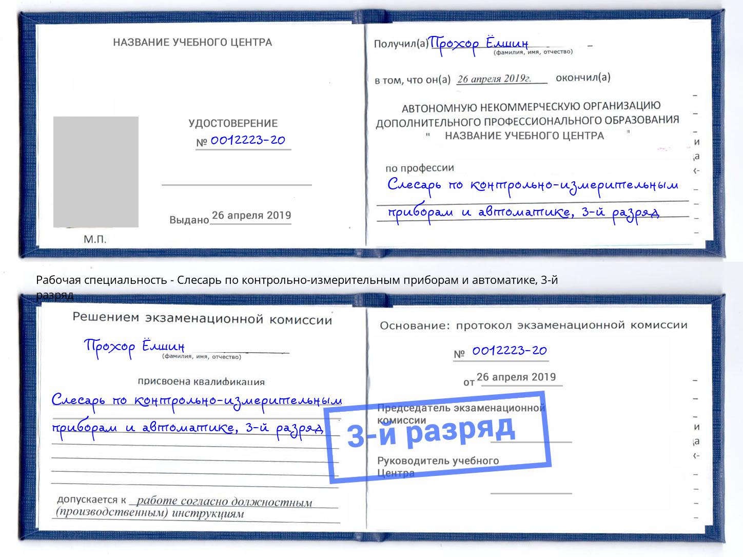 корочка 3-й разряд Слесарь по контрольно-измерительным приборам и автоматике Орск