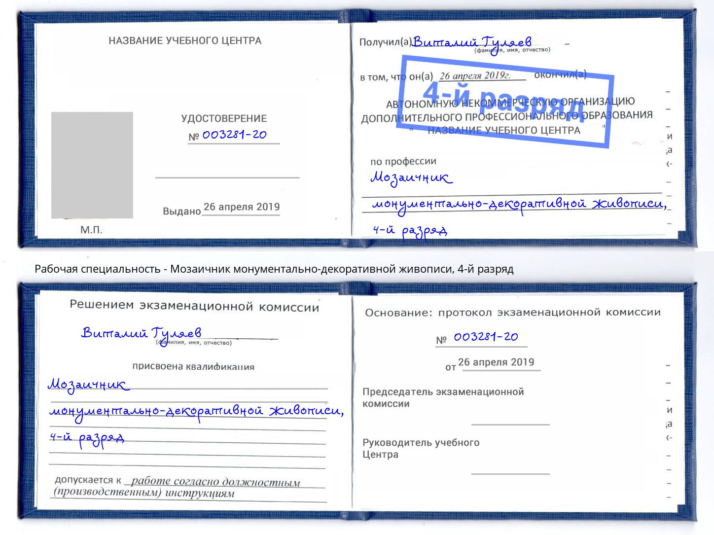 корочка 4-й разряд Мозаичник монументально-декоративной живописи Орск