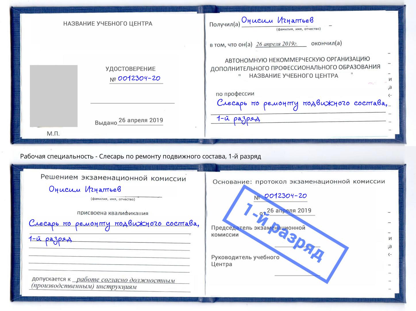 корочка 1-й разряд Слесарь по ремонту подвижного состава Орск