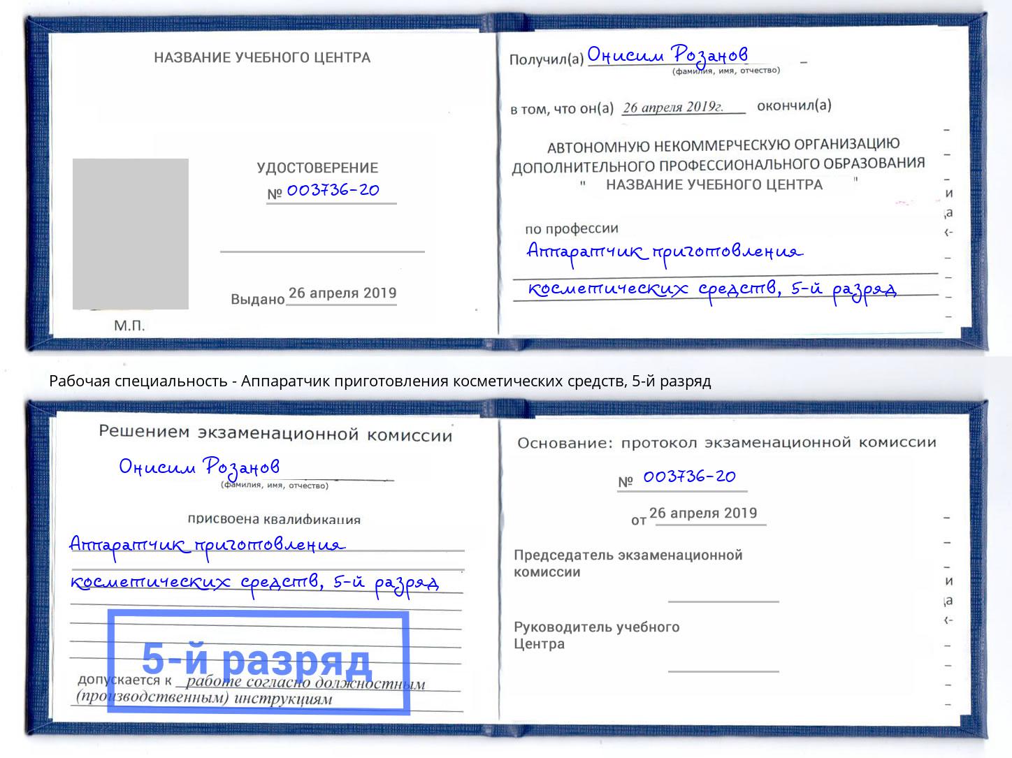 корочка 5-й разряд Аппаратчик приготовления косметических средств Орск